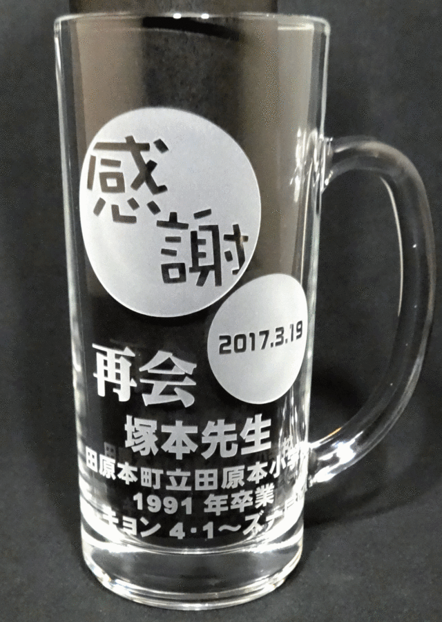 卒業式同窓会先生への記念品44ビールジョッキ