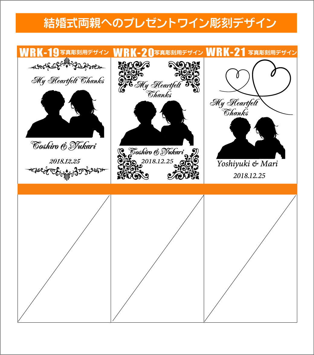 名入れワイン彫刻（結婚式ご両親へのプレゼント）デザイン4