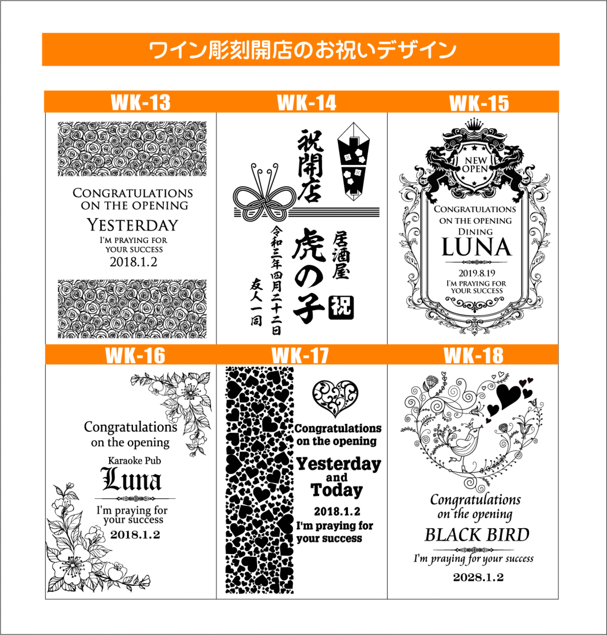 ワイン名入れ彫刻開店お祝いデザイン3