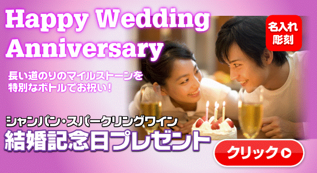 オリジナルシャンパン結婚記念日の誘導バナー