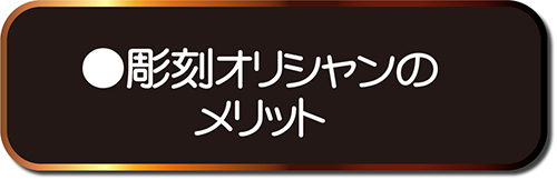 彫刻オリシャンのメリット