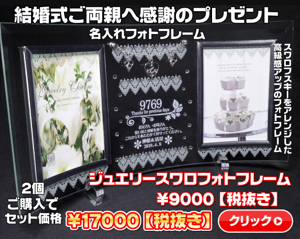 結婚式でご両親が笑顔になる 名入れフォトフレーム のプレゼント