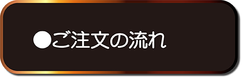 ご注文の流れ