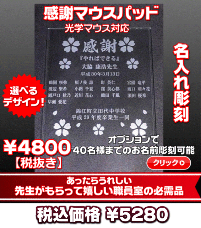 先生への贈り物に職員室の必需品感謝マウスパッド 実用的で喜ばれる先生への贈り物です 先生への贈り物に職員室の必需品感謝マウスパッド 実用的で喜ばれる先生への贈り物です