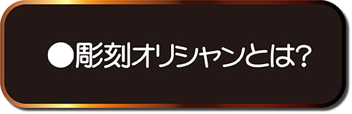 彫刻オリシャンとは？