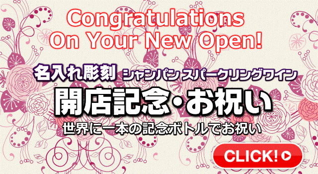 オリジナルシャンパン開店お祝いの誘導バナー