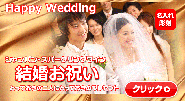 オリジナルシャンパン結婚お祝い誘導バナー