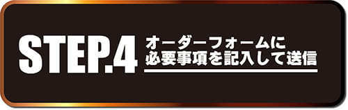 オリジナルシャンパン　オーダーフォームに記入して送信