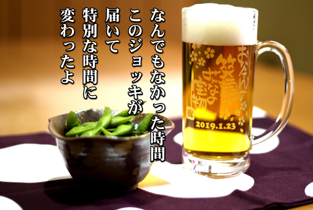 名入れビールジョッキ|還暦/古希/喜寿のお祝いプレゼント - 名入れプレゼント/記念品ギフトのグラスホッパー名入れ