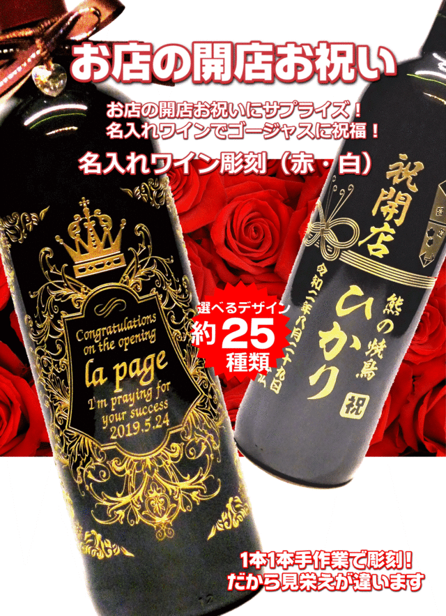 名入れワイン彫刻開店のお祝い誘導画像