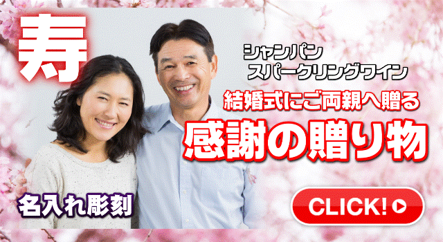 オリジナルシャンパン結婚式両親プレゼントの誘導バナー