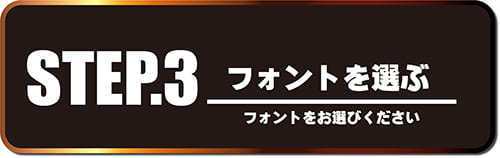 オリジナルシャンパン　フォントを選ぶ