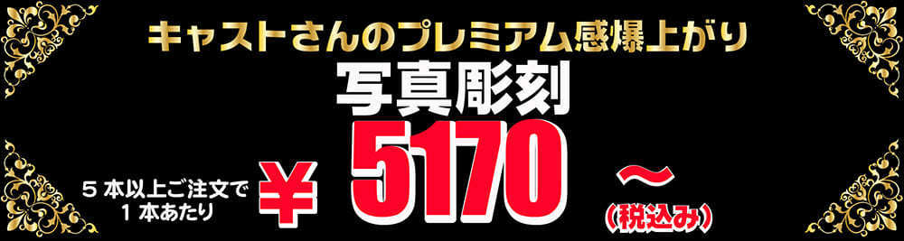 写真彫刻オリシャン5170円～