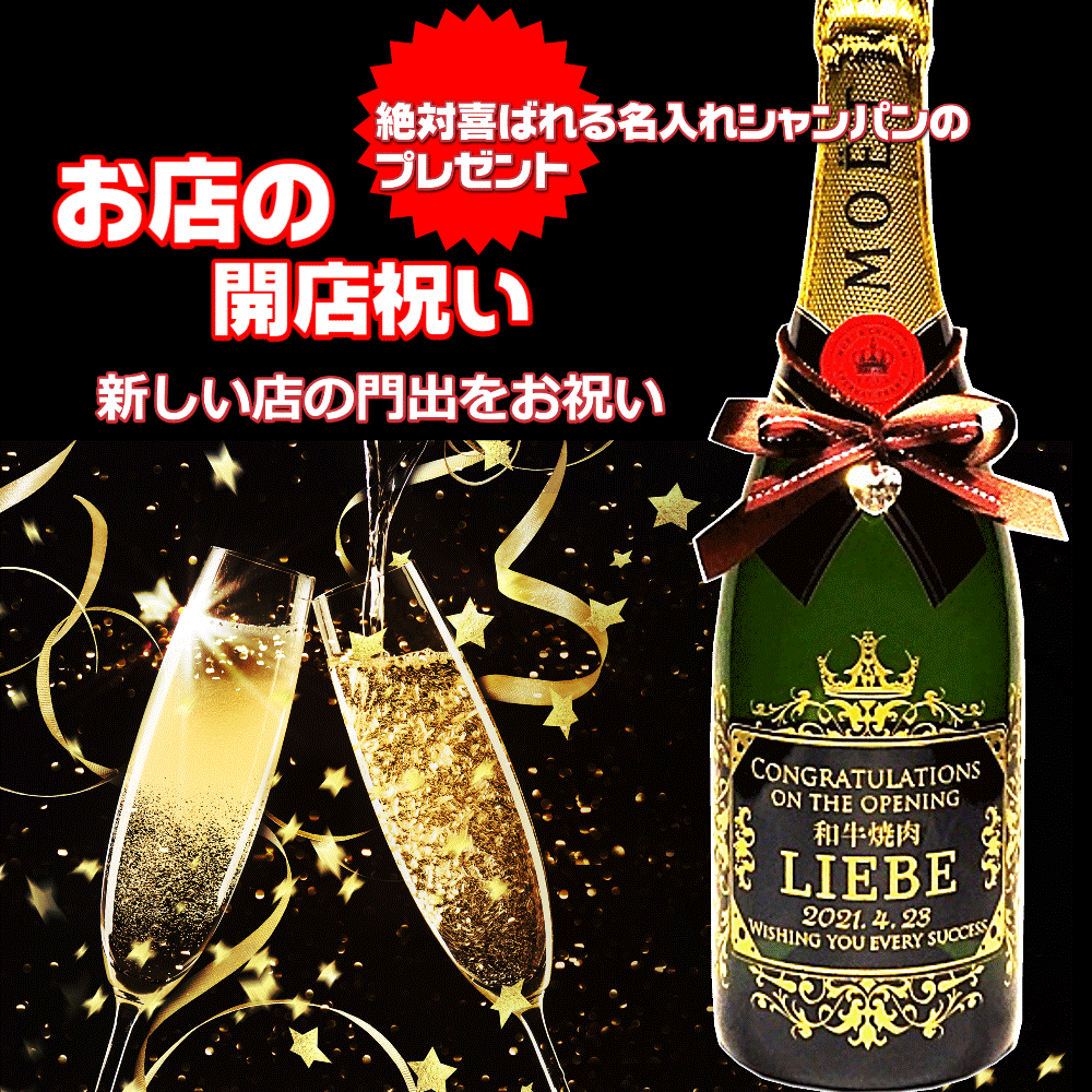 オリジナルシャンパン開店お祝いメイン画像