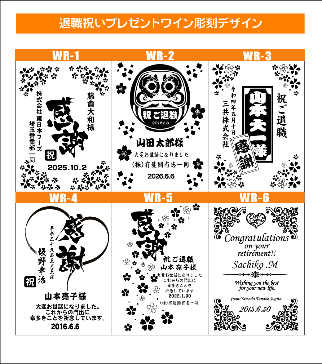 ワイン名入れ彫刻退職お祝いデザイン1