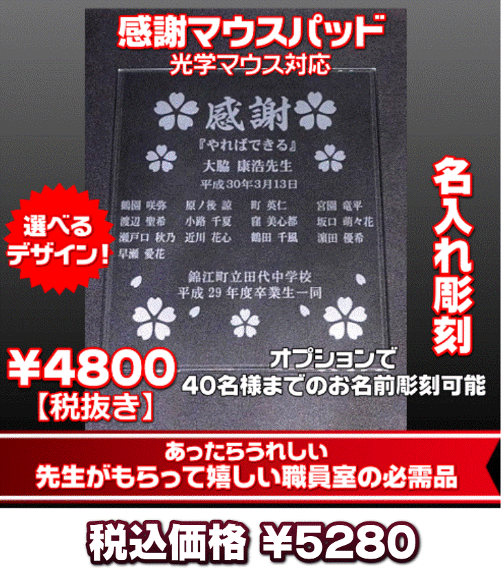 先生への贈り物に職員室の必需品感謝マウスパッド 実用的で喜ばれる先生への贈り物です