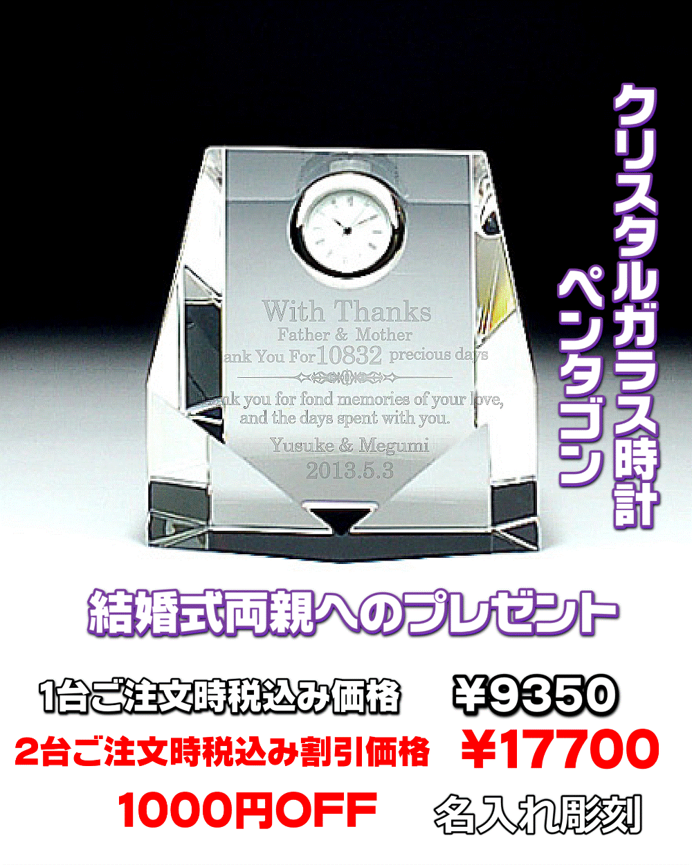 結婚式両親へのプレゼント クリスタル置時計 名入れプレゼント 記念品ギフトのグラスホッパー名入れ