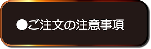 ご注文の注意事項