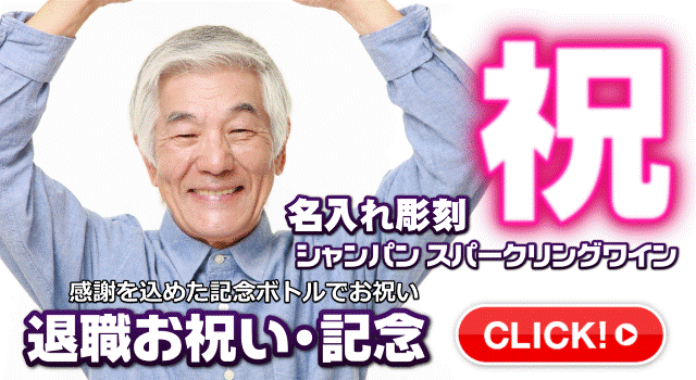 オリジナルシャンパン退職記念の誘導バナー