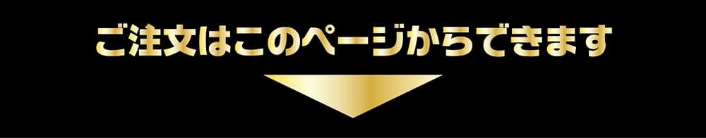 ご注文はこのページからできます