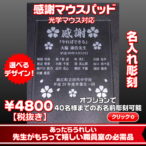 先生への贈り物に職員室の必需品感謝マウスパッド 実用的で喜ばれる先生への贈り物です
