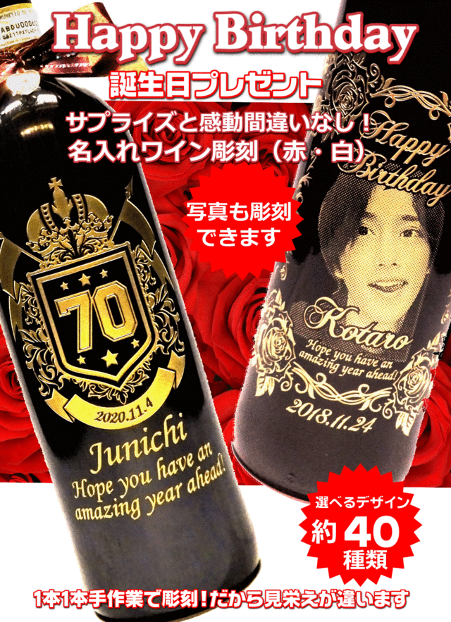 オリジナル名入れワイン彫刻誕生日誘導画像