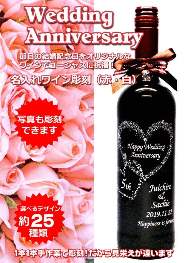 名入れワイン彫刻結婚記念日プレゼント誘導画像