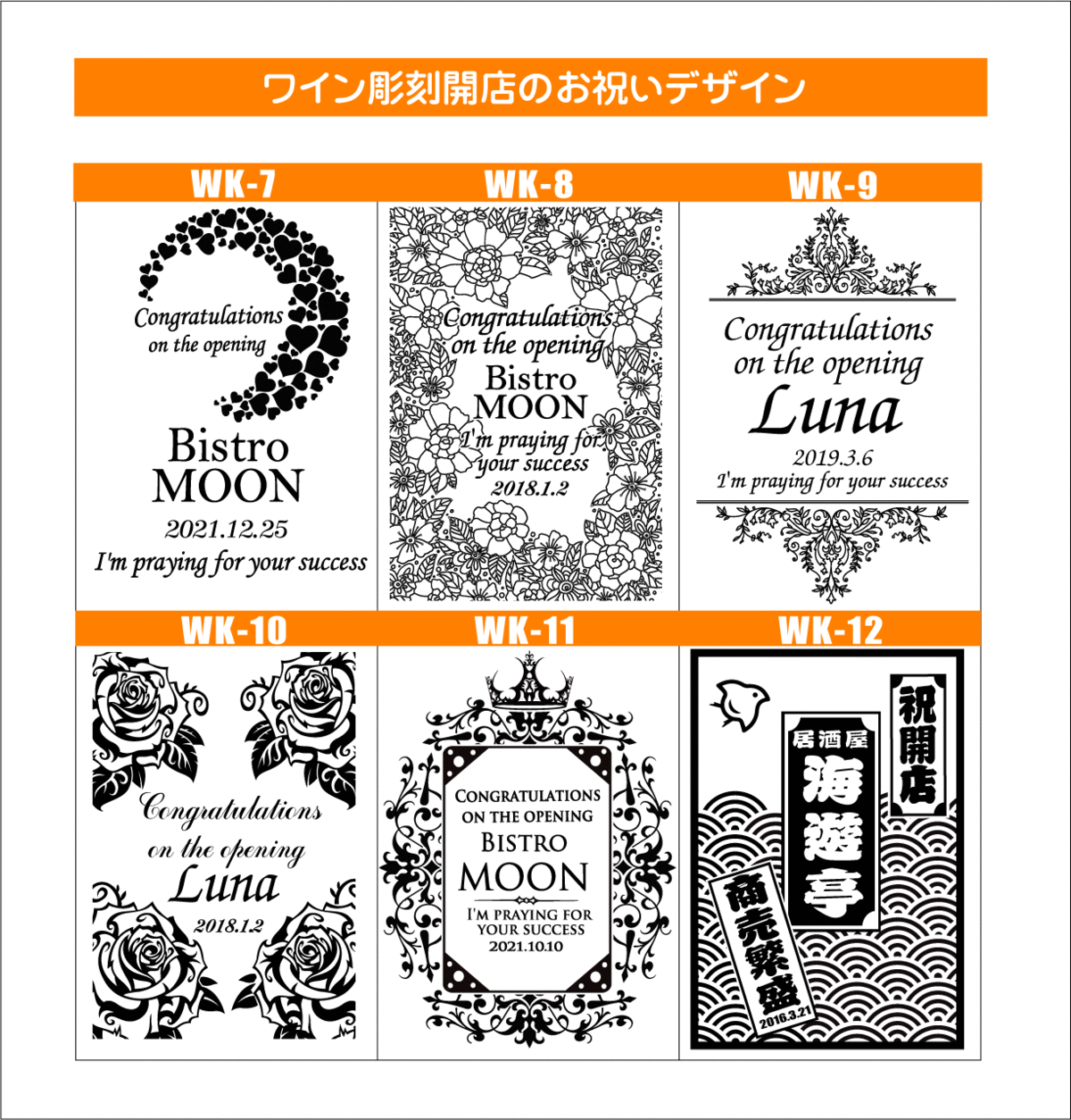 ワイン名入れ彫刻開店お祝いデザイン2