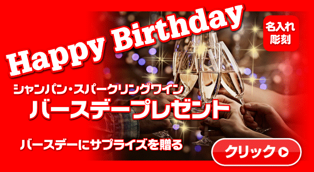 誕生日オリジナルシャンパン誘導バナー