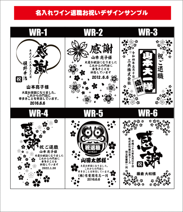 ワイン名入れ彫刻・退職お祝いデザイン1