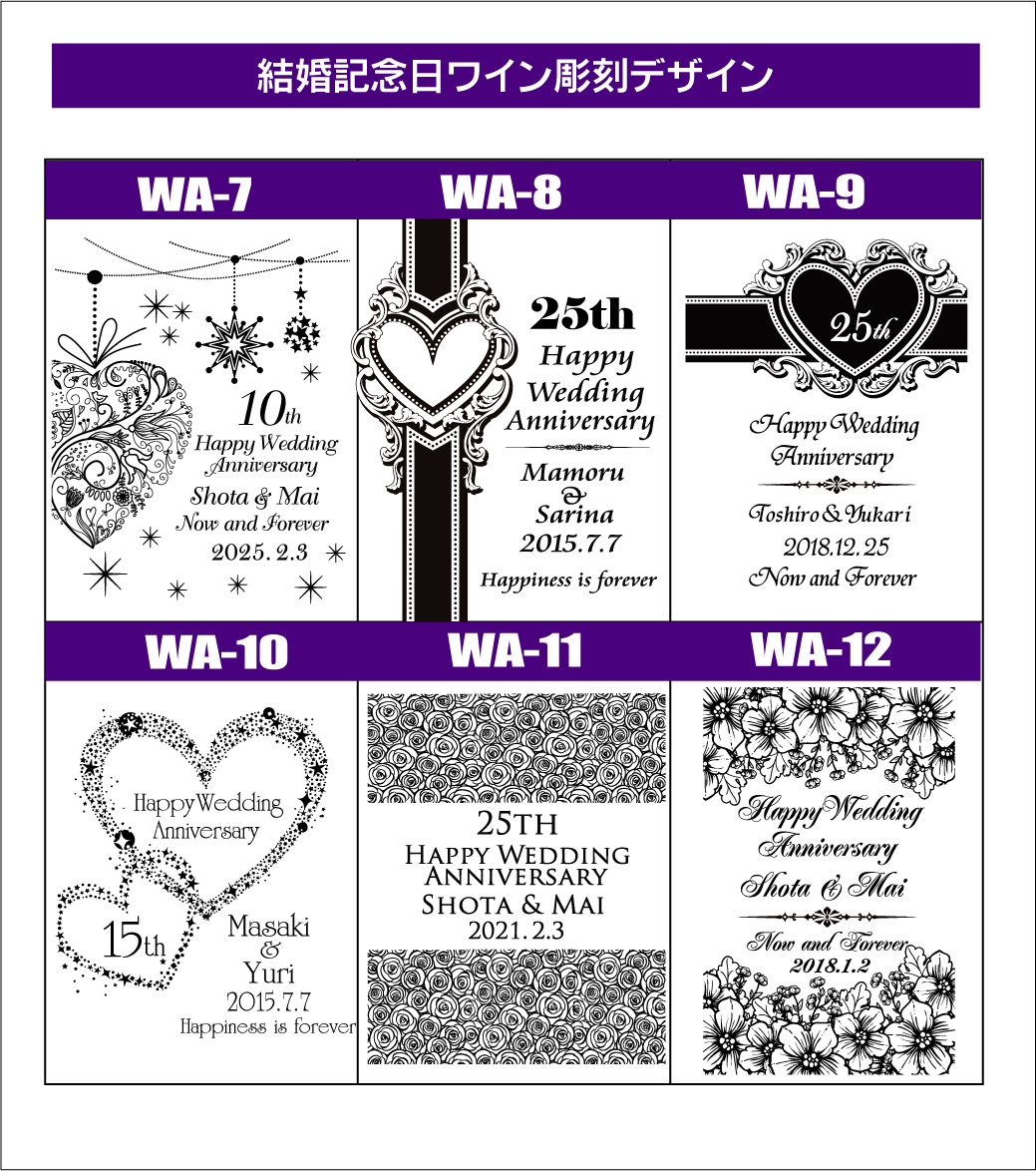 ワイン名入れ彫刻（結婚記念日）デザイン1