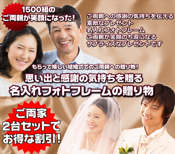 結婚式でご両親が笑顔になる 名入れフォトフレーム のプレゼント 結婚式でご両親が笑顔になる 名入れフォトフレーム のプレゼント