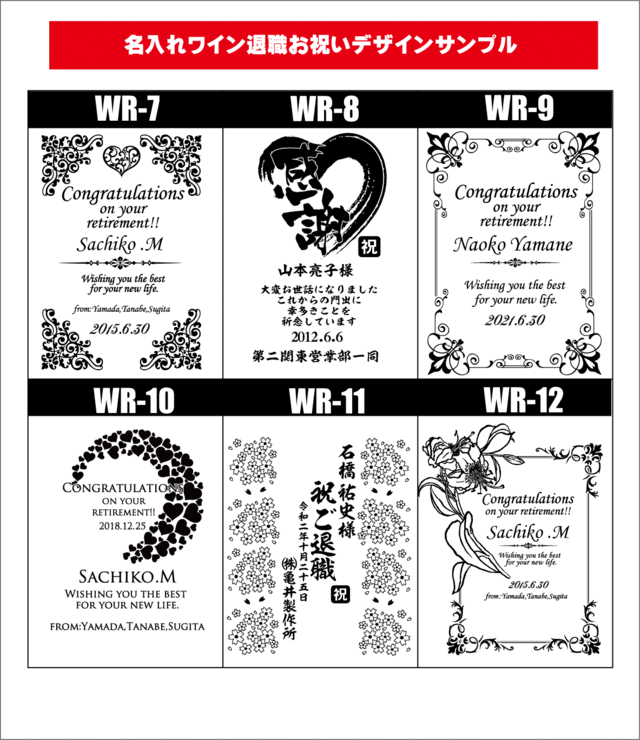 ワイン名入れ彫刻・退職お祝いデザイン2