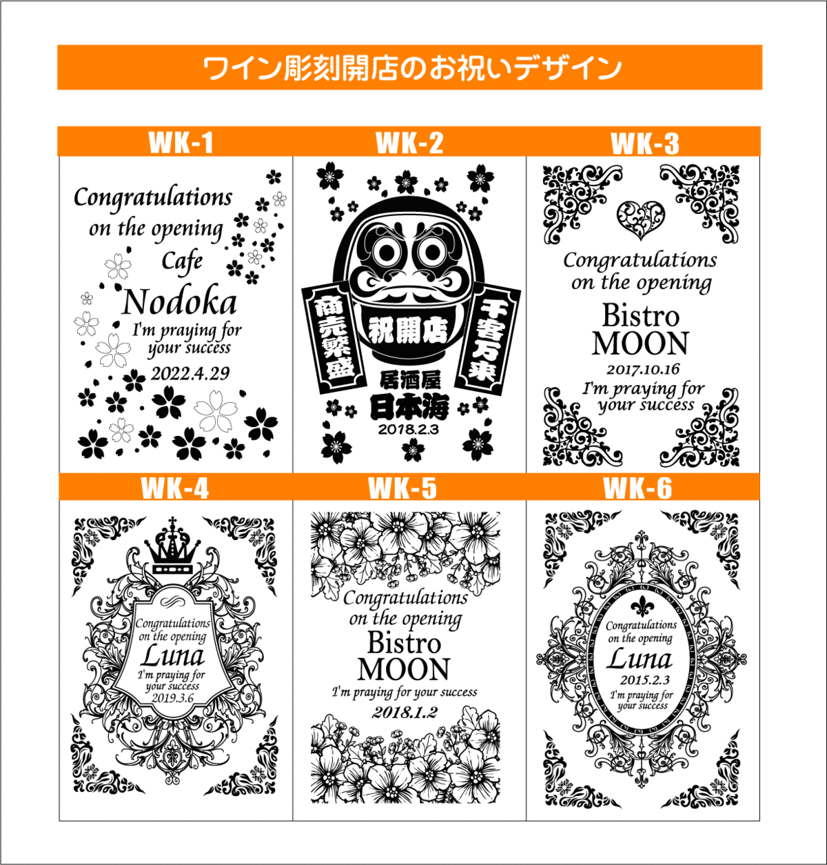 ワイン名入れ彫刻開店お祝いデザイン1