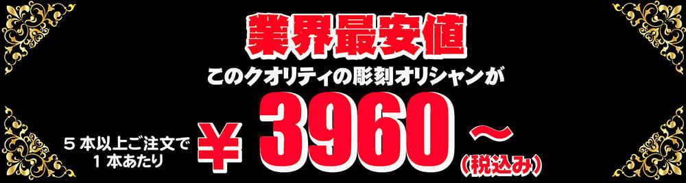 業界最安値｜彫刻オリシャン￥3960