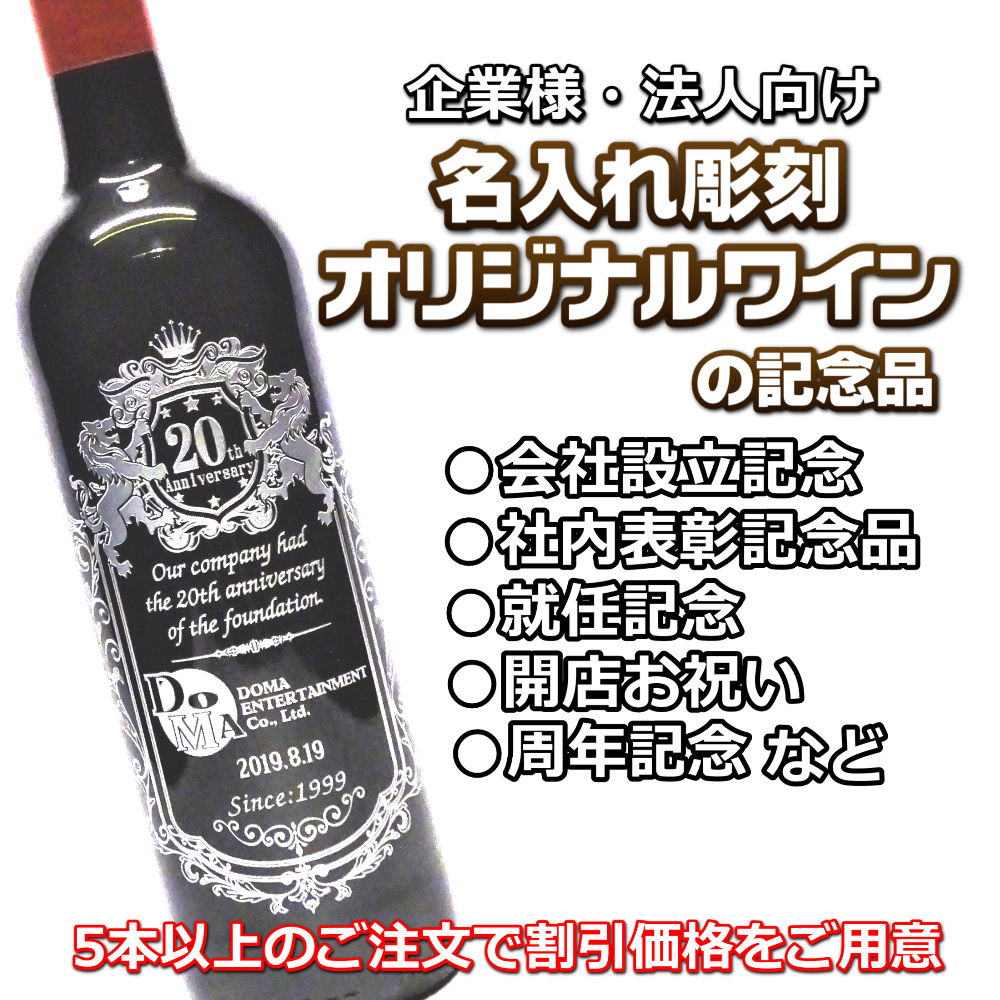 企業記念品ワイン彫刻誘導画像