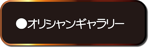 オリシャンギャラリー
