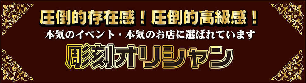 圧倒的高級感、圧倒的存在感の彫刻オリシャン