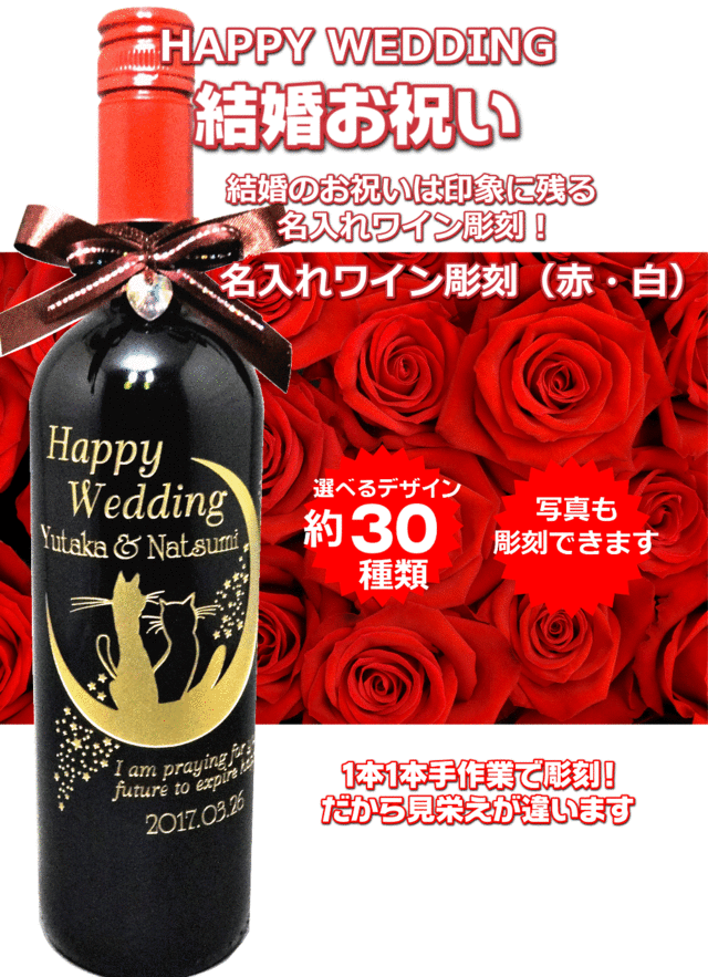 名入れワイン彫刻結婚祝いプレゼント誘導画像