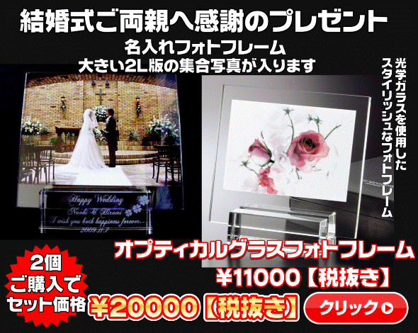 結婚式でご両親が笑顔になる 名入れフォトフレーム のプレゼント