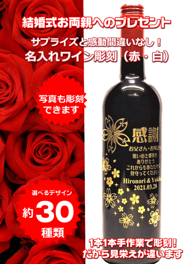 名入れワイン彫刻結婚式両親へのプレゼント誘導画像