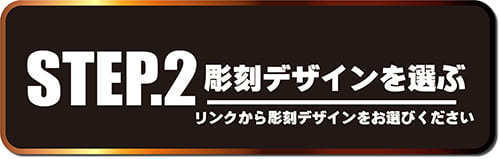 オリジナルシャンパン　彫刻デザインを選ぶ