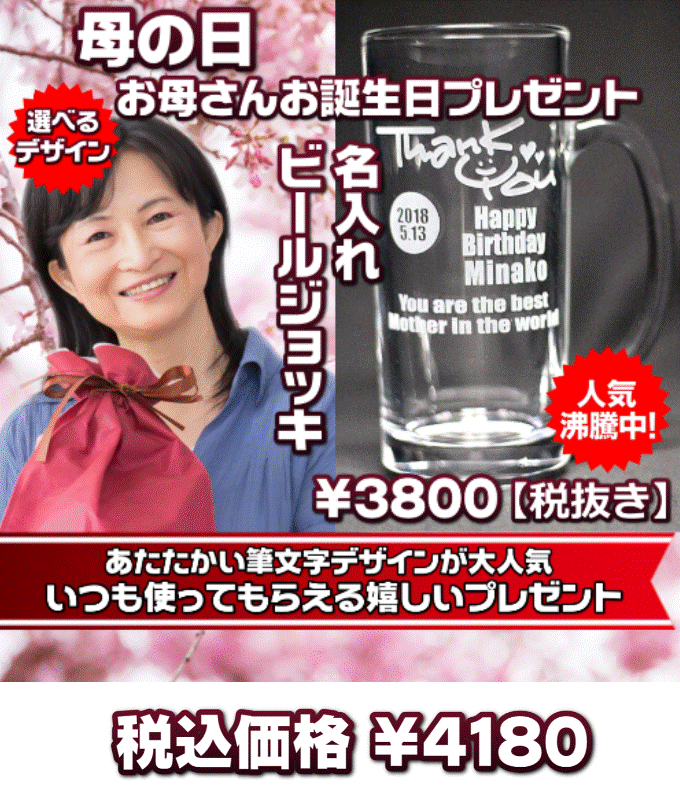 母の日名入れビールジョッキ｜お母さんの誕生日プレゼントにも！ - 名入れプレゼント/記念品ギフトのグラスホッパー名入れ