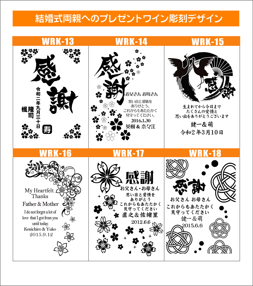 名入れワイン彫刻（結婚式ご両親へのプレゼント）デザイン3
